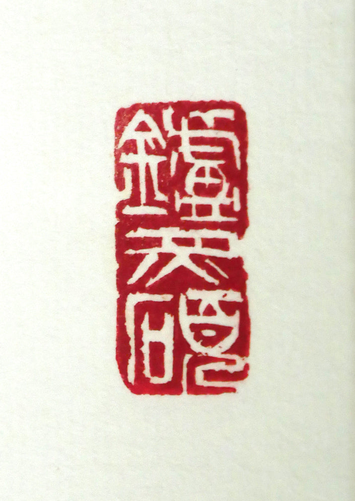 加藤秋霜「明珠在掌」肉筆書掛軸 落款画像1