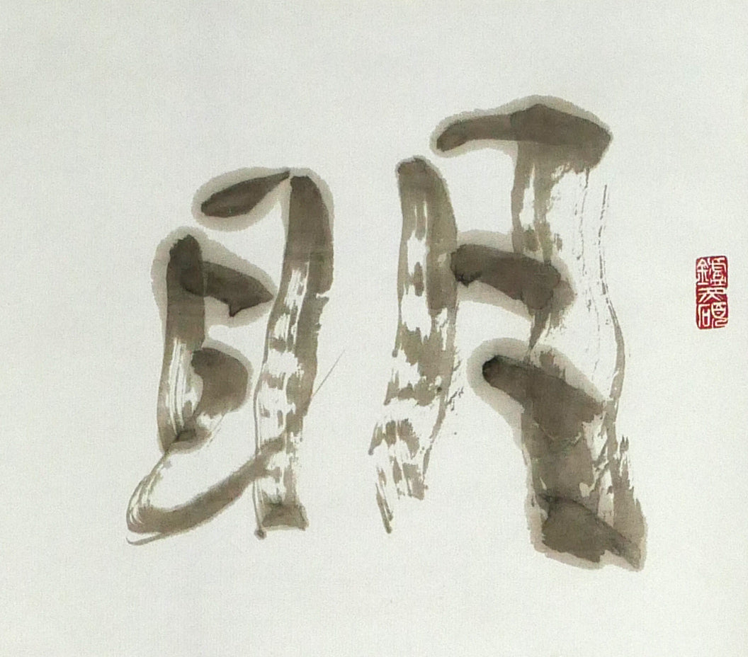 加藤秋霜「明珠在掌」肉筆書掛軸 拡大画像1