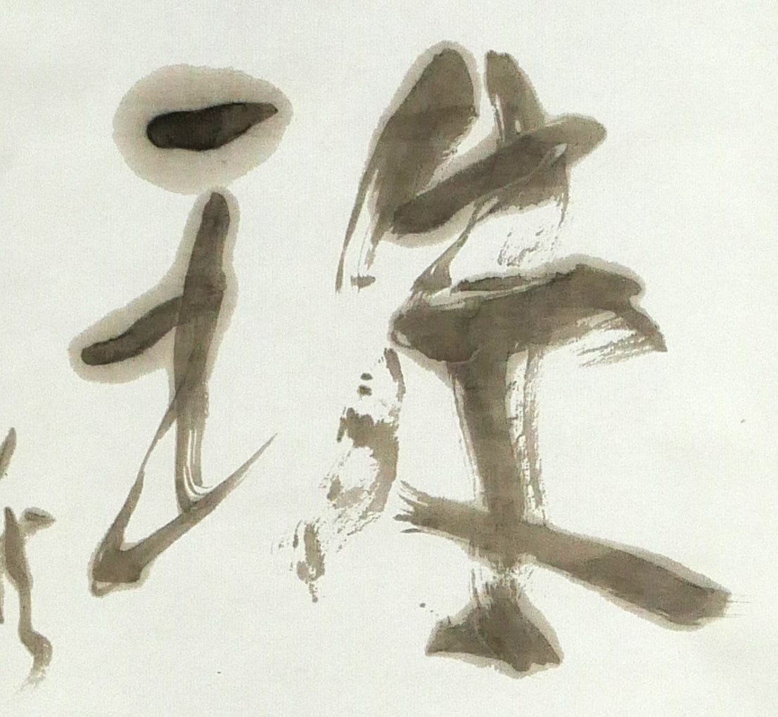 加藤秋霜「明珠在掌」肉筆書掛軸 拡大画像2