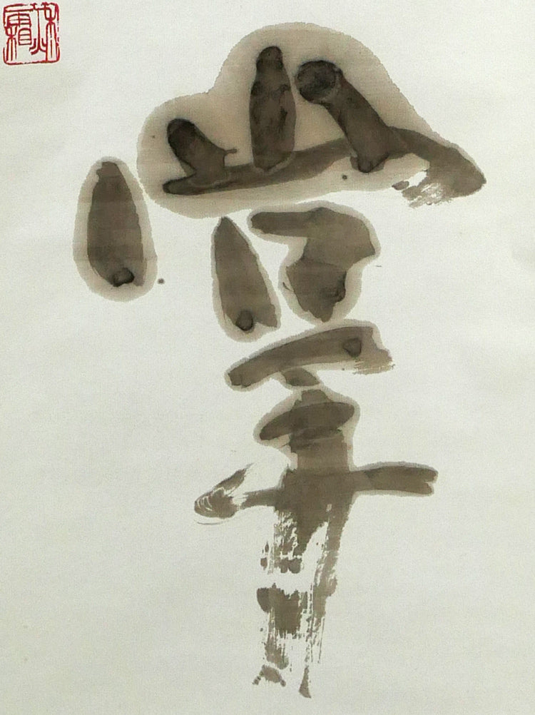 加藤秋霜「明珠在掌」肉筆書掛軸 拡大画像4