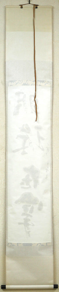 加藤秋霜「明珠在掌」肉筆書掛軸 作品裏側画像