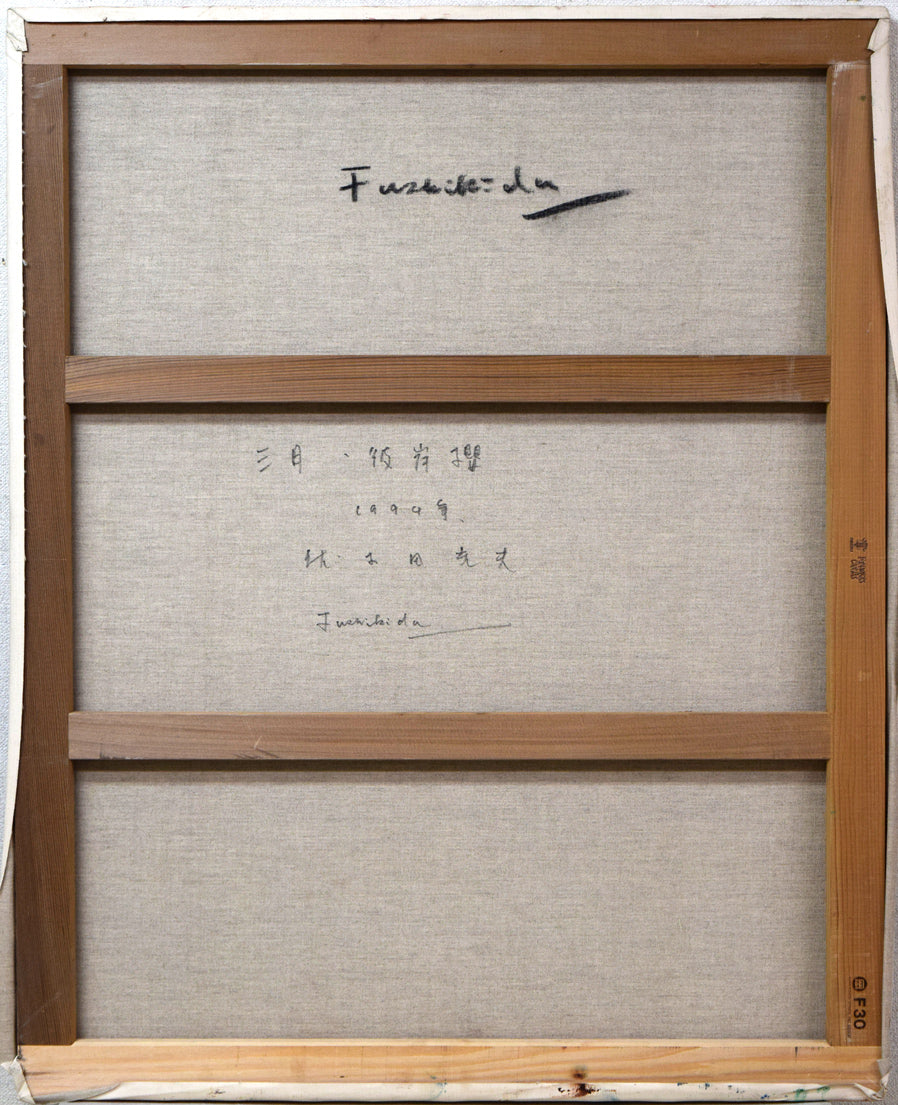 伏木田光夫「三月・彼岸櫻」油絵・F30号 キャンバス裏側画像