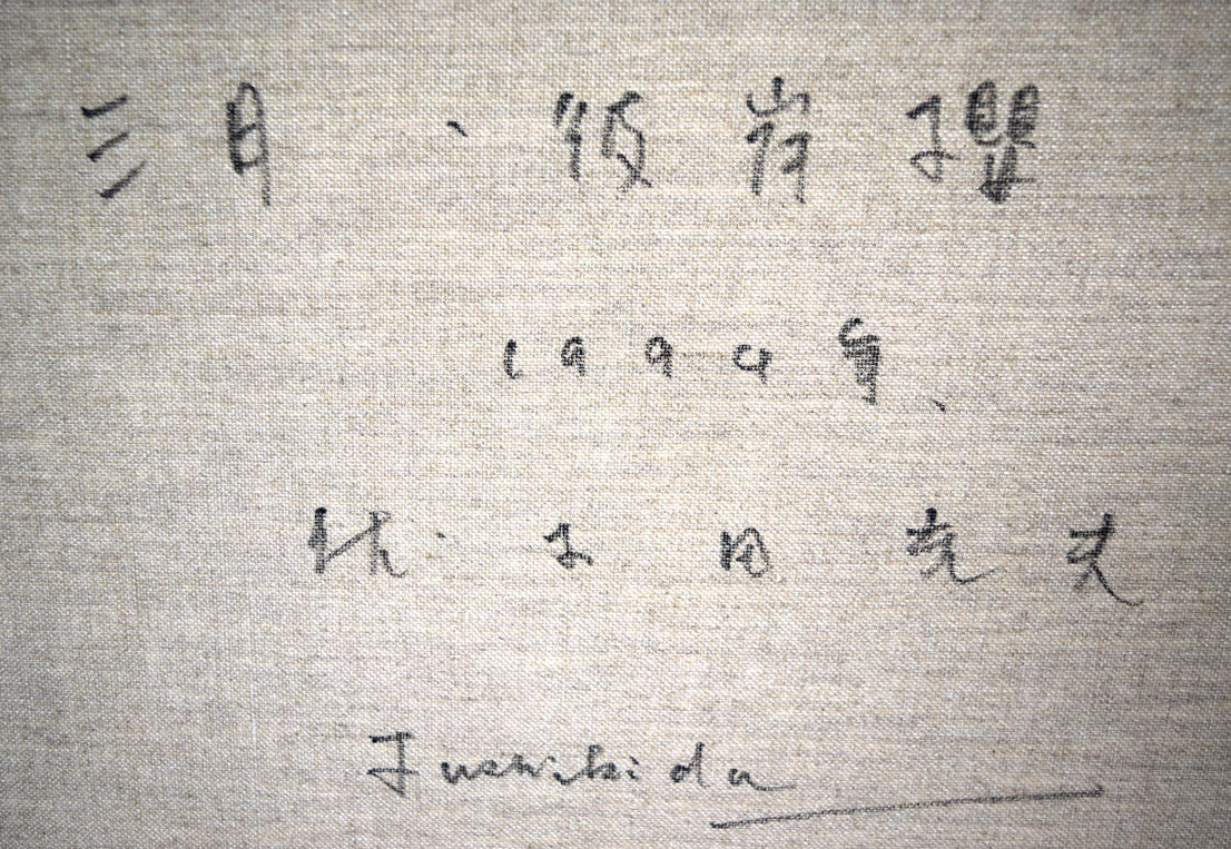 伏木田光夫「三月・彼岸櫻」油絵・F30号 裏書き拡大画像2