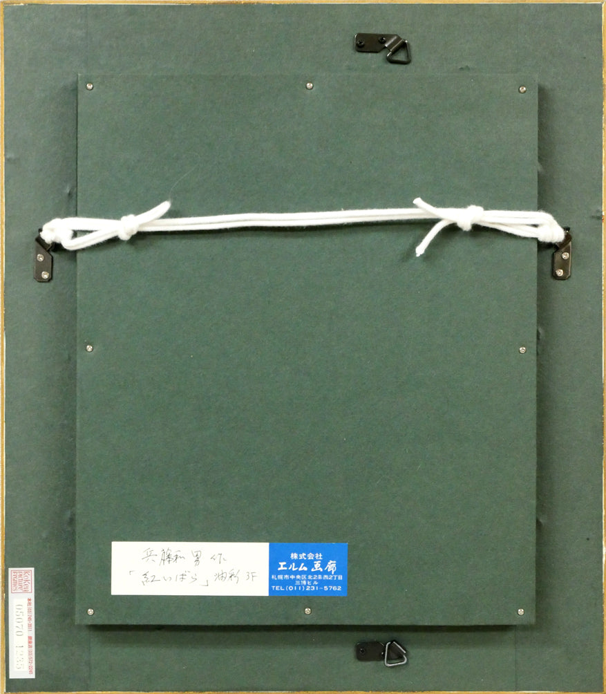 兵藤和男「紅薔薇」油絵・F3号 額縁裏側画像