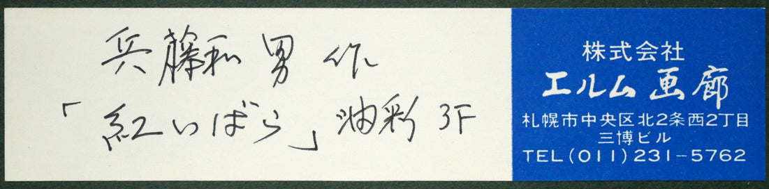 兵藤和男「紅薔薇」油絵・F3号 額裏シール拡大画像1