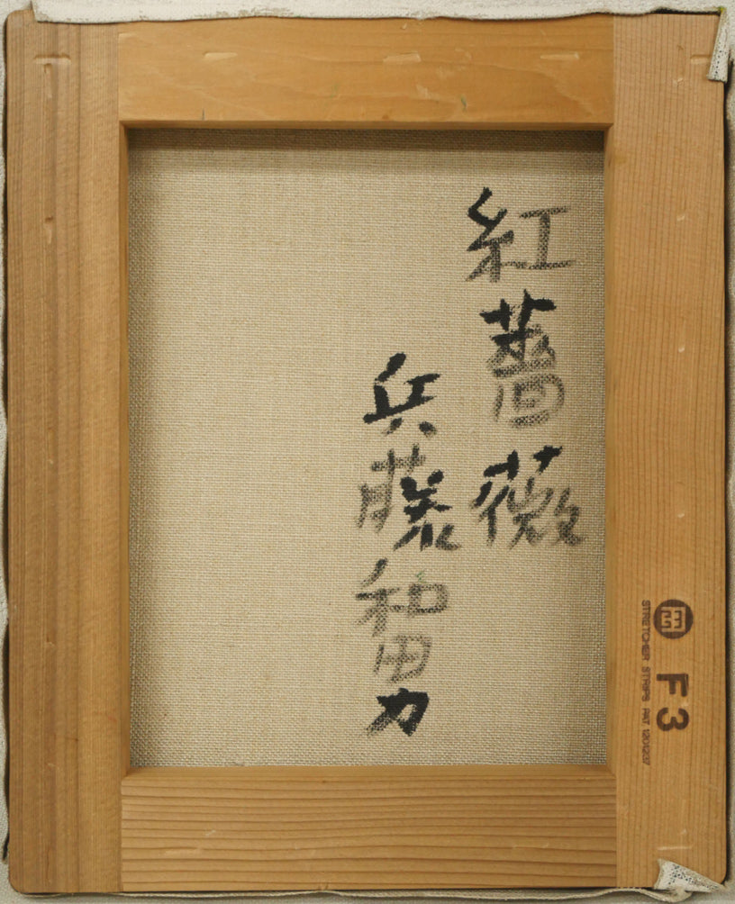 兵藤和男「紅薔薇」油絵・F3号 キャンバス裏側画像