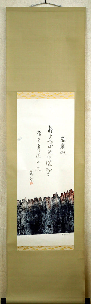 一原有徳「赤岩山(小樽)」俳句肉筆書とモノタイプ(一点物銅版画)掛軸