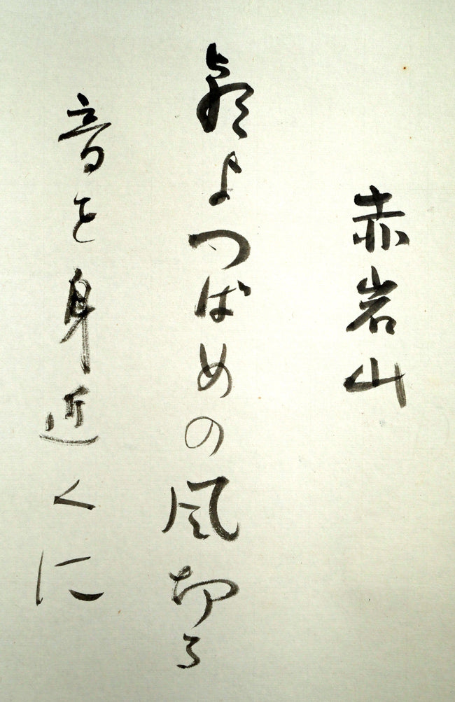 一原有徳「赤岩山(小樽)」俳句肉筆書とモノタイプ(一点物銅版画)掛軸 拡大画像1(赤岩山 朝よつばめの風切る音を身近くに)