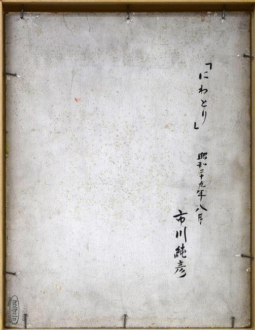 市川純彦「にわとり」油絵・F6号 作品裏側画像