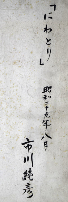 市川純彦「にわとり」油絵・F6号 裏書き拡大画像