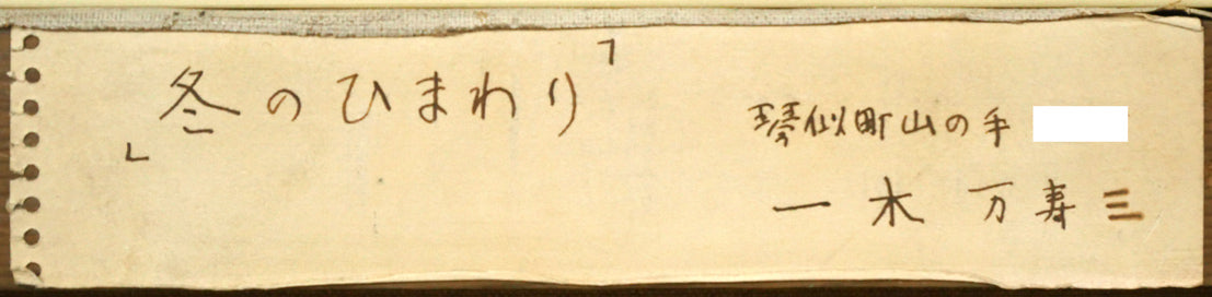 一木万寿三「冬のひまわり」油絵・F20号 裏側拡大画像1