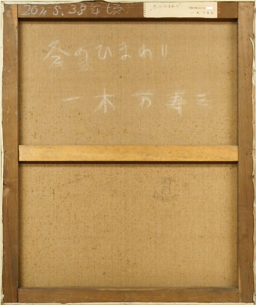 一木万寿三「冬のひまわり」油絵・F20号 キャンバス裏側画像