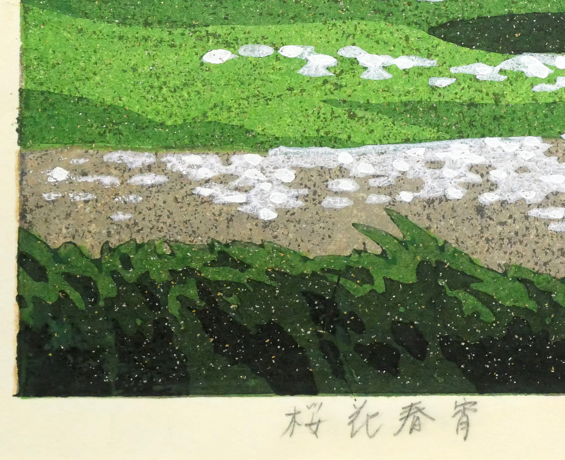 井堂雅夫「桜花春宵」木版画 タイトル部分拡大画像
