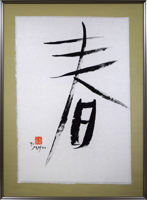 池田満寿夫「春」肉筆書額装・30号