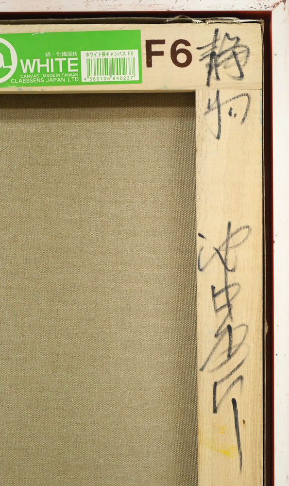 池田秀郎「静物」油絵・F6号 裏側拡大画像