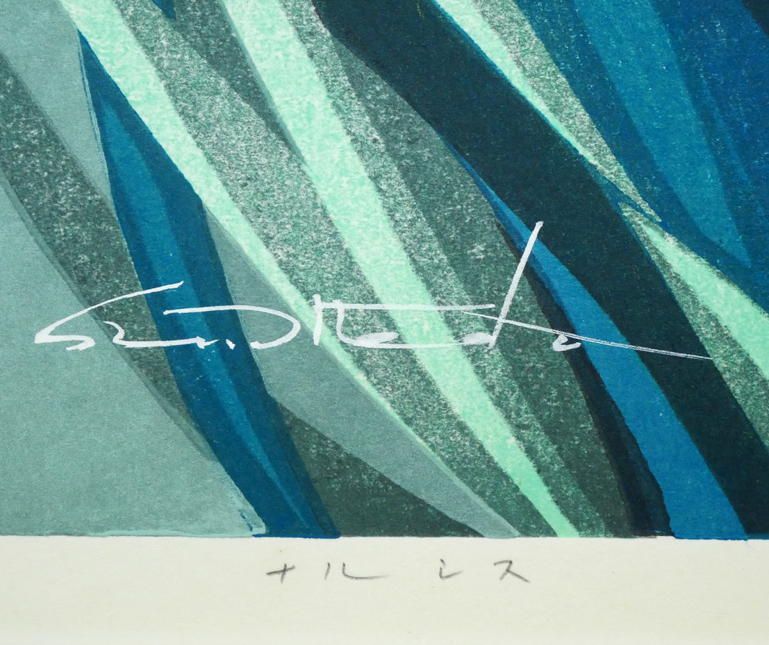 池田修三「ナルシス」木版画 直筆サイン、タイトル拡大画像