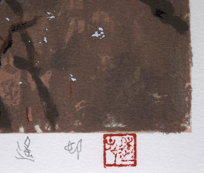 池田遙邨「春雪」リトグラフ 本人直筆鉛筆サイン、落款拡大画像