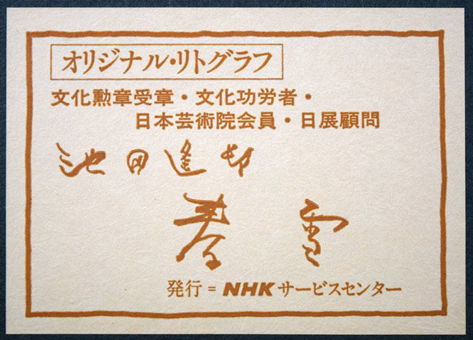 池田遙邨「春雪」リトグラフ 額裏シール拡大画像1