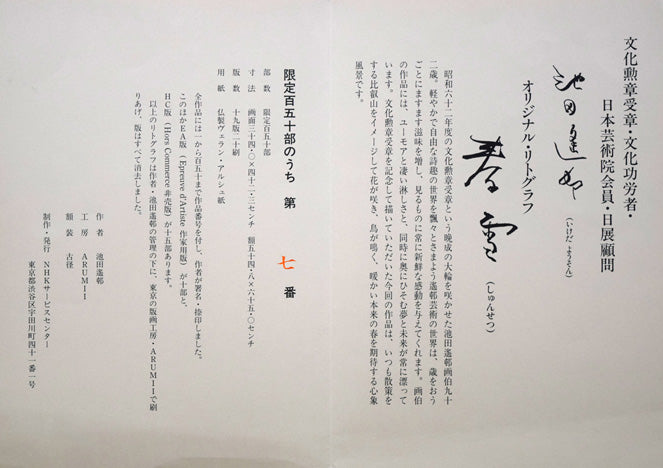 池田遙邨「春雪」リトグラフ 発行証全体内容