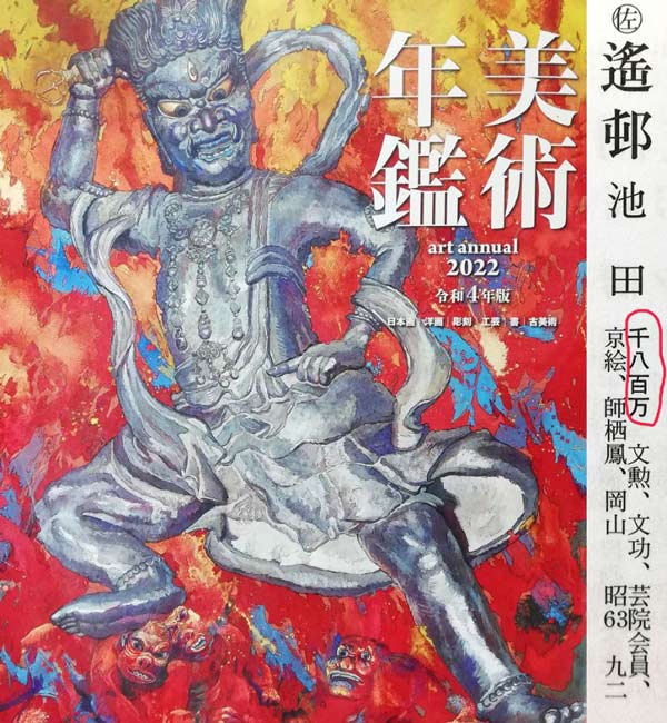 池田遙邨「春雪」リトグラフ 2022年美術年鑑掲載内容