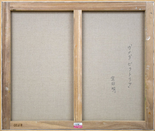 生田明「カナダ・ビクトリア」油絵・F20号 キャンバス裏側画像