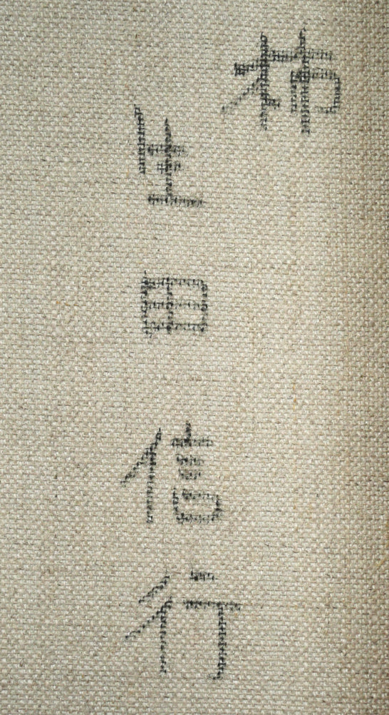 生田信行「柿」油絵・F3号 裏書き拡大画像