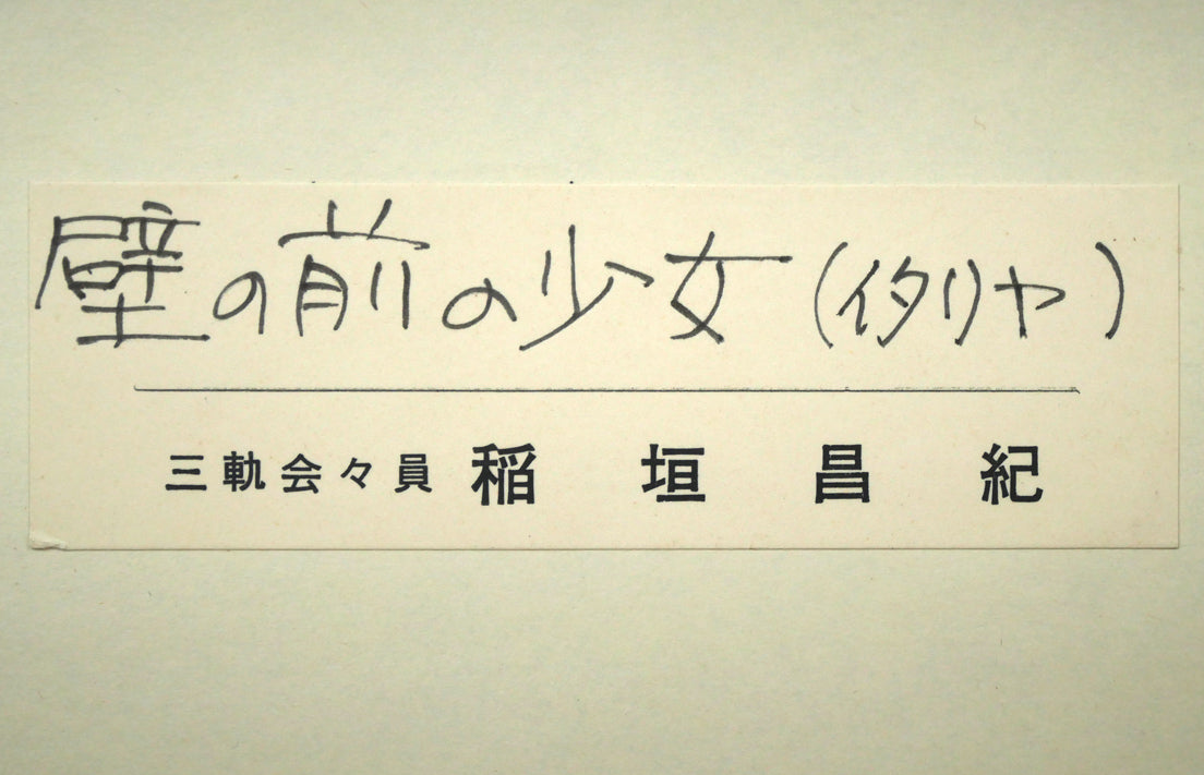稲垣昌紀「壁の前の少女(イタリヤ)」油絵・10号 裏側拡大画像