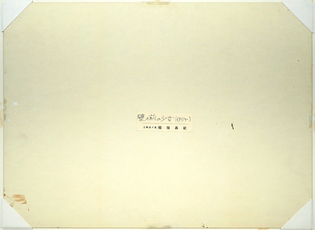 稲垣昌紀「壁の前の少女(イタリヤ)」油絵・10号 作品裏側画像