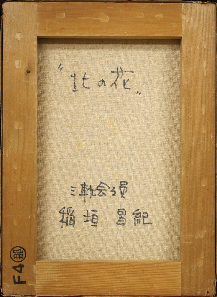 稲垣昌紀「北の花」油絵・F4号 キャンバス裏側画像