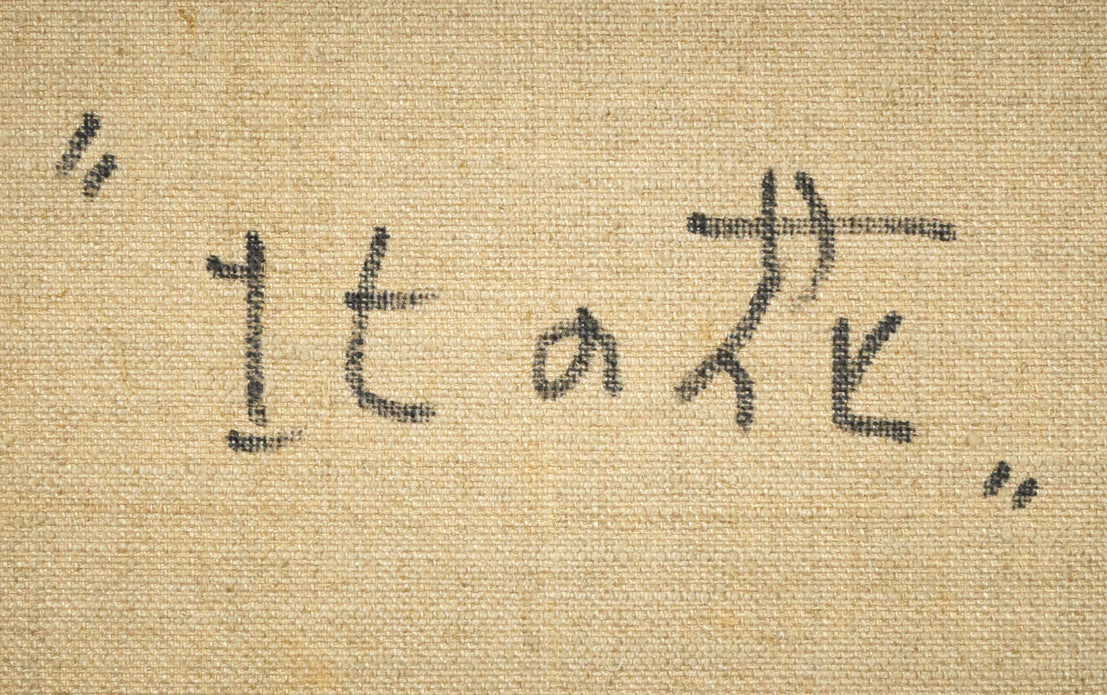 稲垣昌紀「北の花」油絵・F4号 裏書き拡大画像1