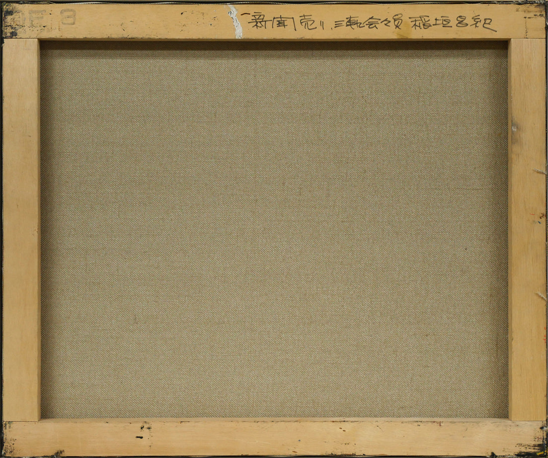 稲垣昌紀「新聞売り」油絵・F8号 キャンバス裏側画像