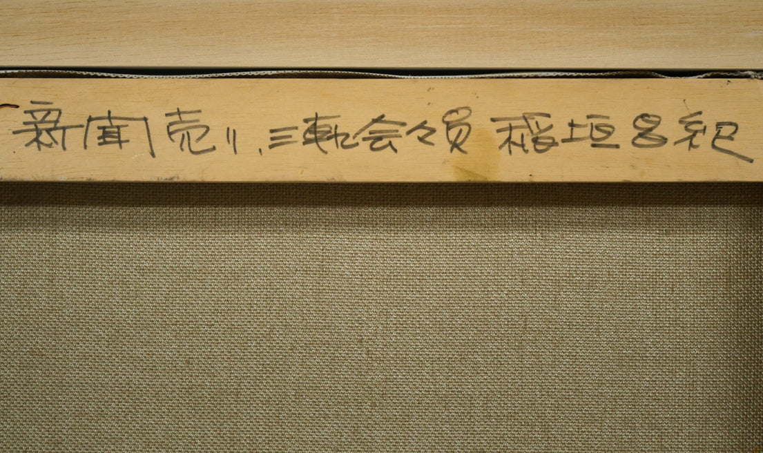 稲垣昌紀「新聞売り」油絵・F8号 裏書き拡大画像