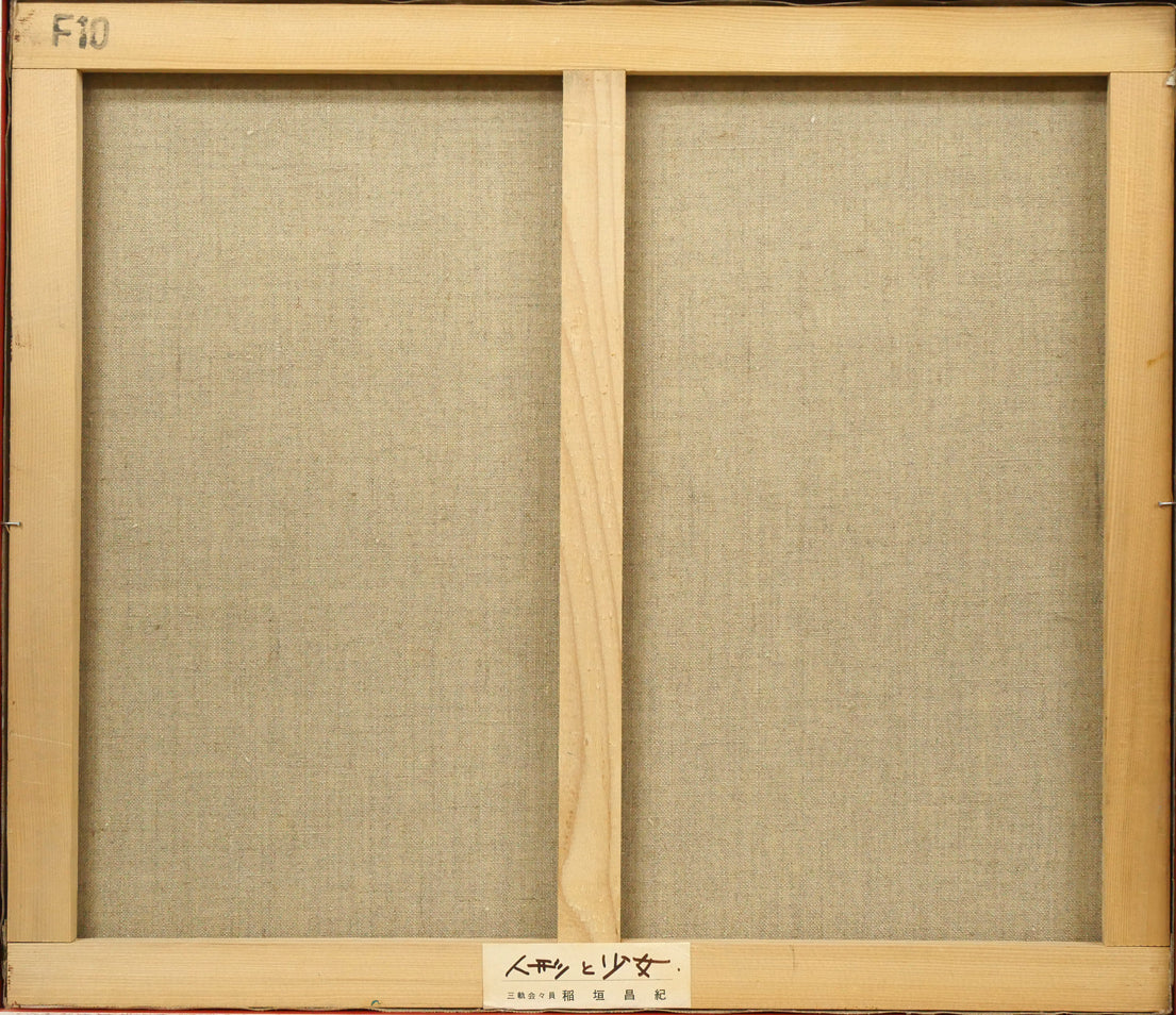 稲垣昌紀「人形と少女」油絵・F10号 キャンバス裏側画像