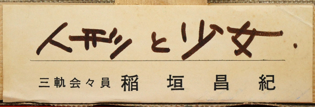 稲垣昌紀「人形と少女」油絵・F10号 裏側拡大画像(共シール)