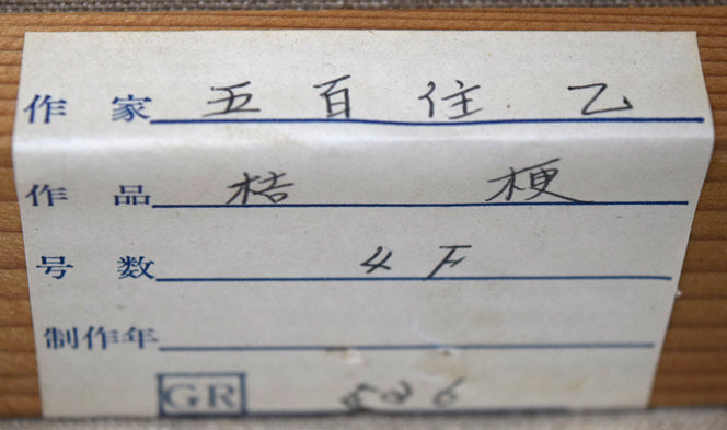 五百住乙人「桔梗」油絵・F4号 裏側シール拡大画像2