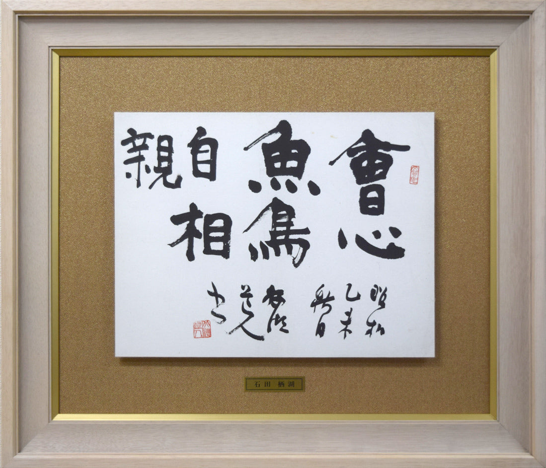 石田栖湖「會心魚鳥自相親」肉筆書額装