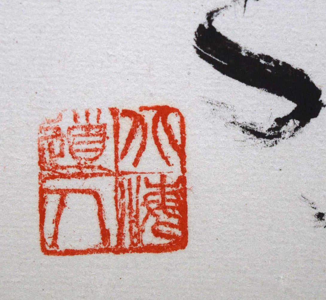 石田栖湖「會心魚鳥自相親」肉筆書額装 印拡大画像2