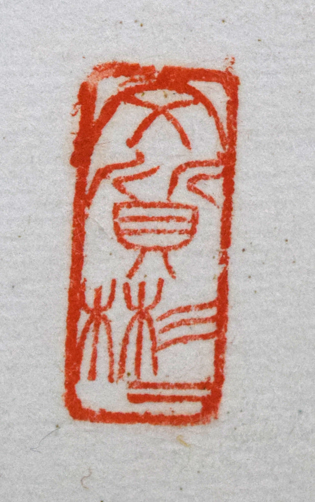 石田栖湖「會心魚鳥自相親」肉筆書額装 印拡大画像1