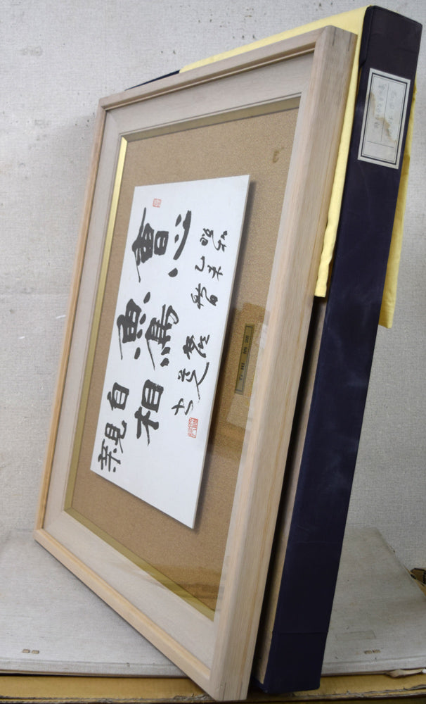 石田栖湖「會心魚鳥自相親」肉筆書額装 付属品画像(黄袋、布タトウ箱)