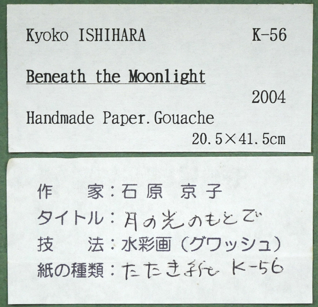 石原京子「月の光のもとで」グワッシュ(水彩画)・6号 額裏シール拡大画像