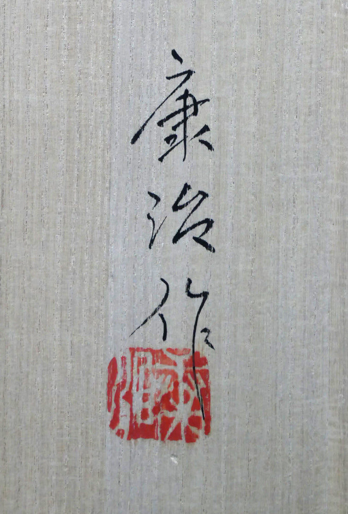 石井康治「手吹き硝子 金彩輪花鉢」共箱サイン・落款拡大画像