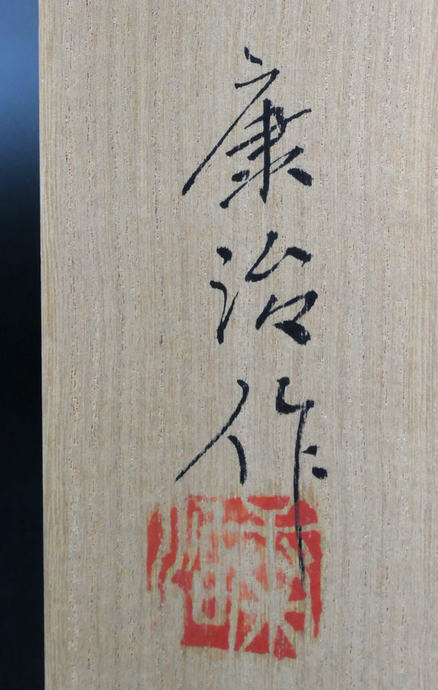 石井康治「手吹き硝子 彩花文器」共箱 サイン・落款拡大画像