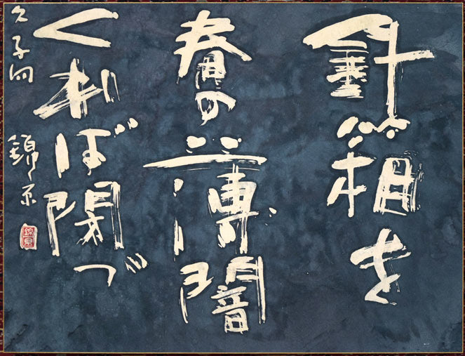 石川錦京「針箱を 春の薄闇 くれば閉づ」ろうけつ染め書額装 作品全体拡大画像