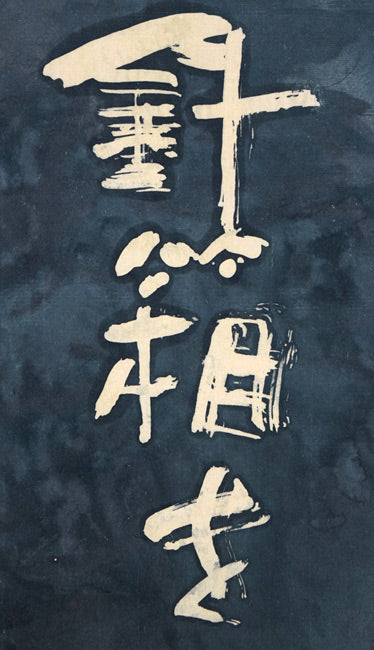 石川錦京「針箱を 春の薄闇 くれば閉づ」ろうけつ染め書額装 拡大画像1