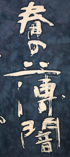 石川錦京「針箱を 春の薄闇 くれば閉づ」ろうけつ染め書額装 拡大画像2