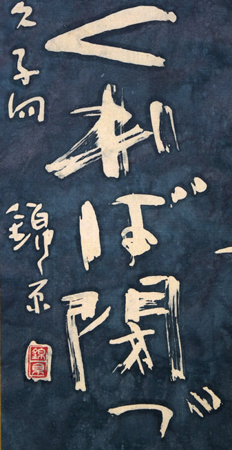 石川錦京「針箱を 春の薄闇 くれば閉づ」ろうけつ染め書額装 拡大画像3