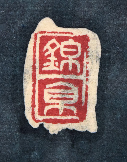 石川錦京「針箱を 春の薄闇 くれば閉づ」ろうけつ染め書額装 落款拡大画像