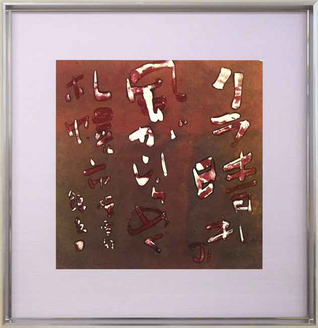 石川錦京「リラ晴れの 風がゆらめく 札幌市」ろうけつ染め書額装