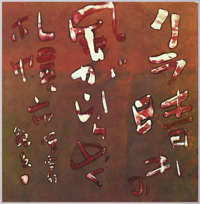 石川錦京「リラ晴れの 風がゆらめく 札幌市」ろうけつ染め書額装 作品全体拡大画像