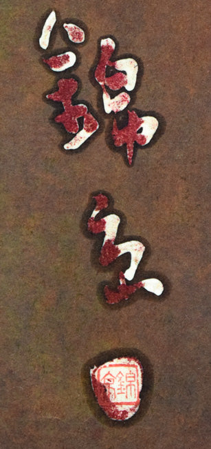 石川錦京「リラ晴れの 風がゆらめく 札幌市」ろうけつ染め書額装 拡大画像2(サイン・落款)